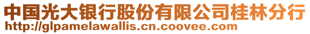 中國光大銀行股份有限公司桂林分行