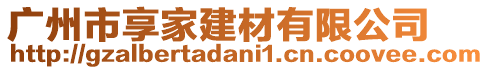 廣州市享家建材有限公司