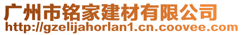 廣州市銘家建材有限公司