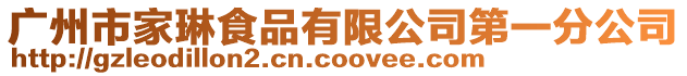 廣州市家琳食品有限公司第一分公司