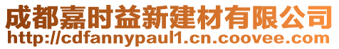 成都嘉時益新建材有限公司