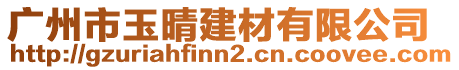 廣州市玉晴建材有限公司