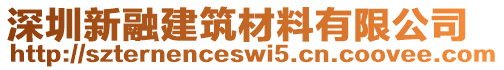 深圳新融建筑材料有限公司