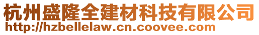 杭州盛隆全建材科技有限公司