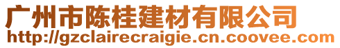 廣州市陳桂建材有限公司