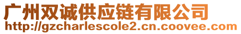 廣州雙誠(chéng)供應(yīng)鏈有限公司