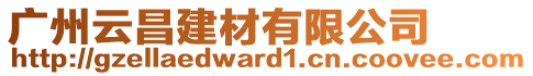 廣州云昌建材有限公司