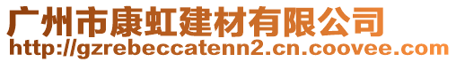 廣州市康虹建材有限公司