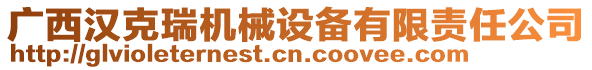 廣西漢克瑞機(jī)械設(shè)備有限責(zé)任公司