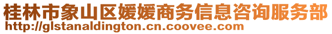 桂林市象山區(qū)媛媛商務(wù)信息咨詢服務(wù)部