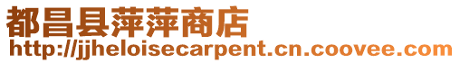 都昌縣萍萍商店