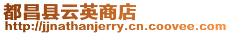 都昌縣云英商店