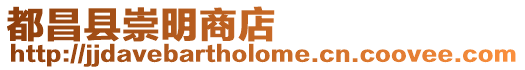 都昌縣崇明商店