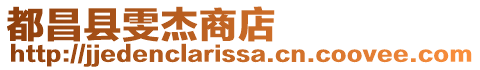都昌縣雯杰商店