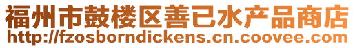 福州市鼓樓區善已水產品商店