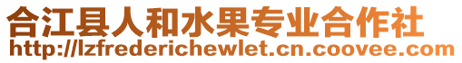 合江縣人和水果專業(yè)合作社