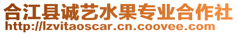 合江縣誠藝水果專業合作社