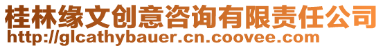 桂林緣文創意咨詢有限責任公司