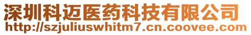 深圳科邁醫(yī)藥科技有限公司