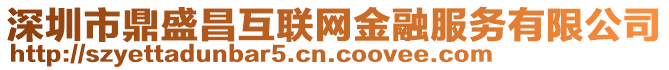深圳市鼎盛昌互聯網金融服務有限公司