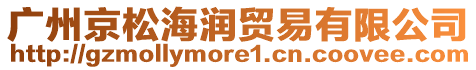 廣州京松海潤(rùn)貿(mào)易有限公司