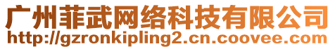 廣州菲武網(wǎng)絡(luò)科技有限公司