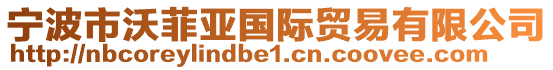 寧波市沃菲亞國際貿易有限公司