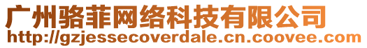 廣州駱?lè)凭W(wǎng)絡(luò)科技有限公司