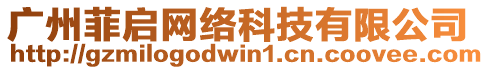 廣州菲啟網(wǎng)絡(luò)科技有限公司