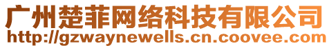 廣州楚菲網絡科技有限公司