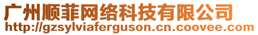 廣州順?lè)凭W(wǎng)絡(luò)科技有限公司