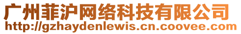 廣州菲滬網絡科技有限公司