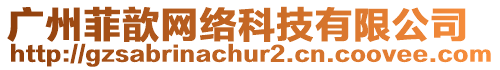 廣州菲歆網(wǎng)絡(luò)科技有限公司