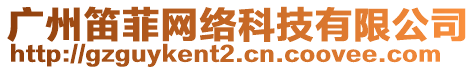 廣州笛菲網(wǎng)絡(luò)科技有限公司