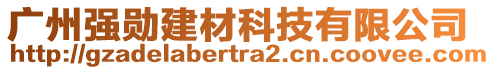 廣州強(qiáng)勛建材科技有限公司