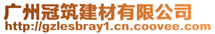 廣州冠筑建材有限公司