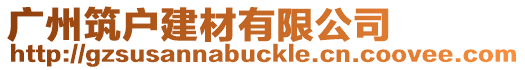 廣州筑戶建材有限公司
