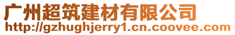 廣州超筑建材有限公司