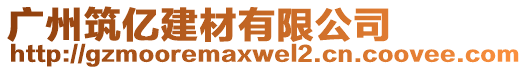 廣州筑億建材有限公司