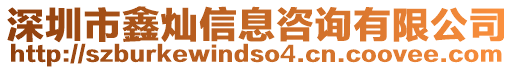 深圳市鑫燦信息咨詢有限公司
