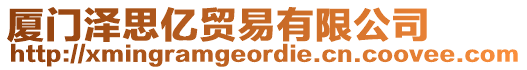 廈門澤思億貿(mào)易有限公司