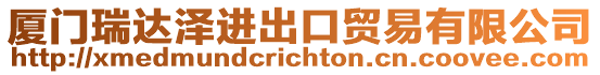 廈門瑞達澤進出口貿易有限公司