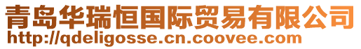青島華瑞恒國際貿易有限公司