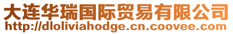 大連華瑞國際貿易有限公司
