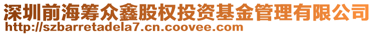 深圳前海籌眾鑫股權投資基金管理有限公司