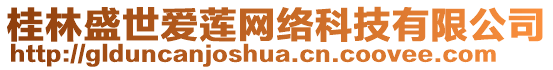 桂林盛世愛蓮網絡科技有限公司