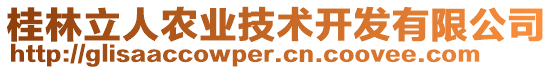 桂林立人農業技術開發有限公司