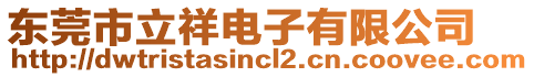 東莞市立祥電子有限公司