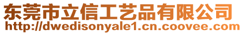 東莞市立信工藝品有限公司