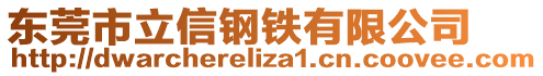 東莞市立信鋼鐵有限公司